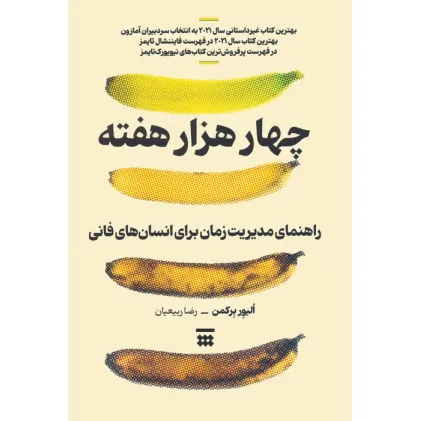 کتاب چهار هزار هفته (راهنمای مدیریت زمان برای انسان های فانی)