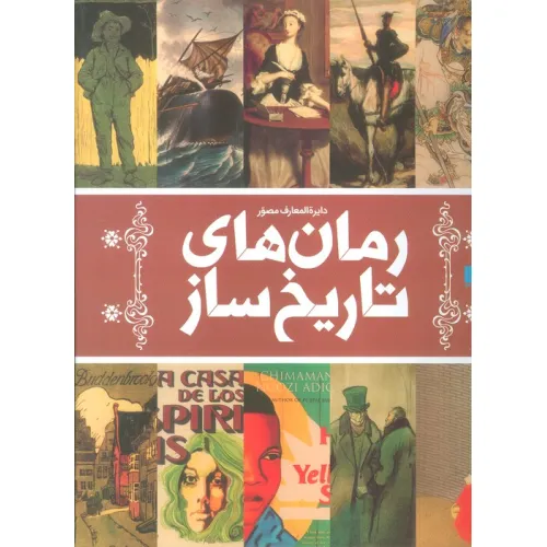 کتاب دایره المعارف مصور رمان های تاریخ ساز (گلاسه)