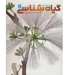 کتاب دایره المعارف مصور گیاه شناسی (دنیای اسرارآمیز گیاهان)،(گلاسه) کتاب دایره المعارف مصور گیاه شناسی (دنیای اسرارآمیز گیاهان)،(گلاسه)
