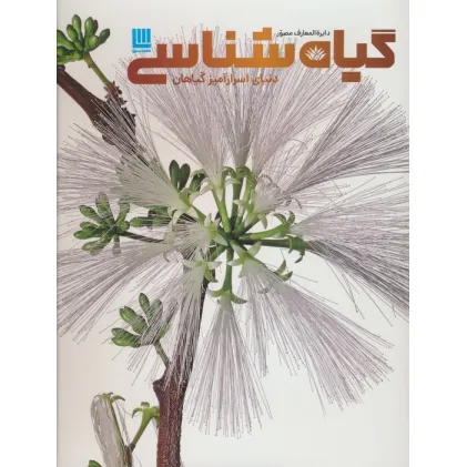 کتاب دایره المعارف مصور گیاه شناسی (دنیای اسرارآمیز گیاهان)،(گلاسه)