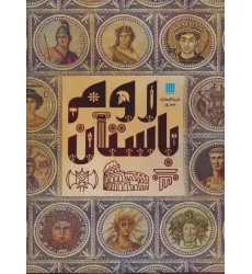 کتاب دایره المعارف مصور روم باستان (گلاسه) کتاب دایره المعارف مصور روم باستان (گلاسه)