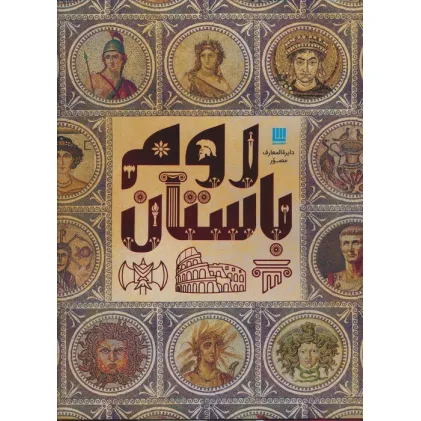 کتاب دایره المعارف مصور روم باستان (گلاسه) کتاب دایره المعارف مصور روم باستان (گلاسه)