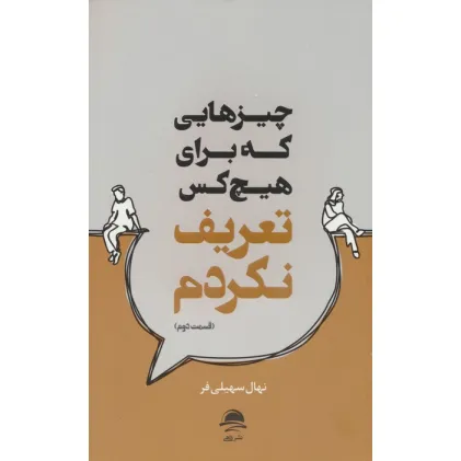 کتاب چیزهایی که برای هیچ کس تعریف نکردم (قسمت دوم)