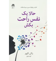 کتاب حالا یک نفس راحت بکش (غلبه بر روابط سمی و سوءاستفاده)
