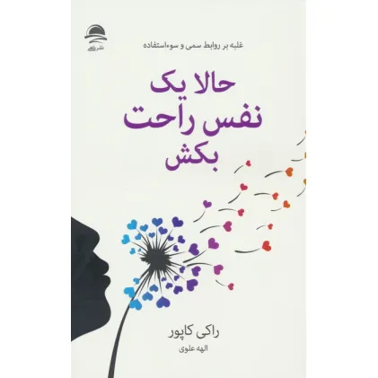 کتاب حالا یک نفس راحت بکش (غلبه بر روابط سمی و سوءاستفاده) کتاب حالا یک نفس راحت بکش (غلبه بر روابط سمی و سوءاستفاده)