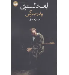 کتاب پدر سرگی کتاب پدر سرگی