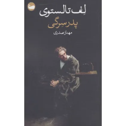 کتاب پدر سرگی