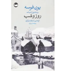کتاب روز و شب کتاب روز و شب