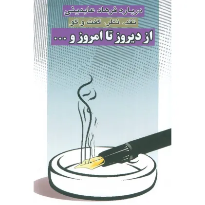 کتاب از دیروز تا امروز و... (نقد،نظر،گفت و گو)