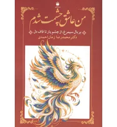 کتاب من عاشق چشمت شدم (بر بال سیمرغ؛از چشم یار تا قاف دل)
