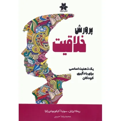 کتاب پرورش خلاقیت (یک ذهنیت اساسی برای یادگیری کودکان)