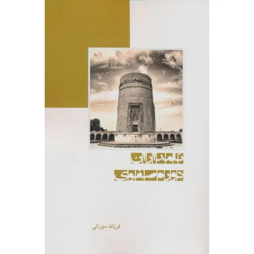 کتاب نامداران دوره صفوی