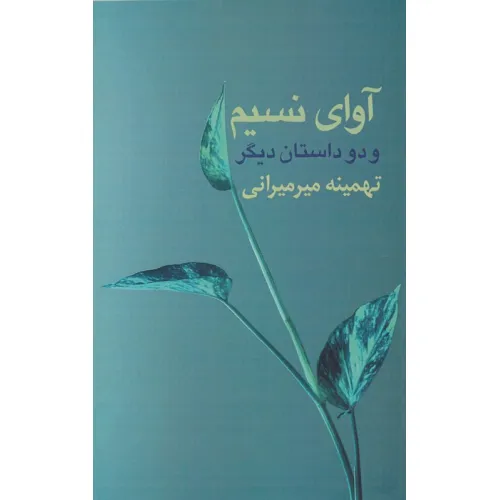 کتاب آوای نسیم