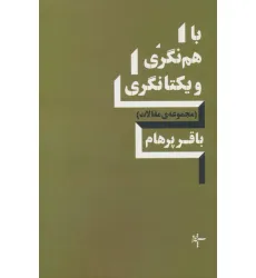 کتاب باهم نگری و یکتانگری (مجموعه ی مقالات) کتاب باهم نگری و یکتانگری (مجموعه ی مقالات)