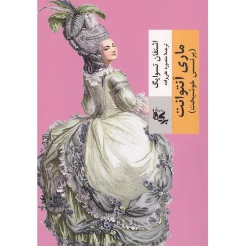 کتاب ماری آنتوانت (پرنسس خوشبخت)