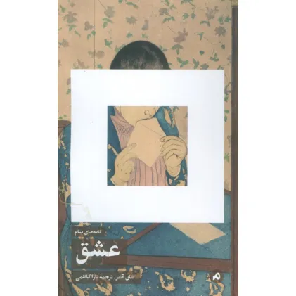 کتاب نامه های بنام عشق