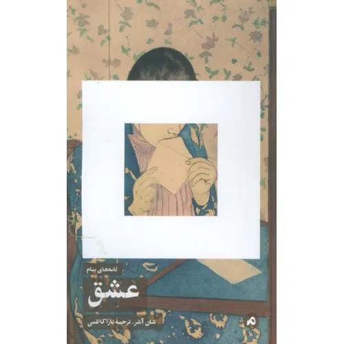 کتاب نامه های بنام عشق