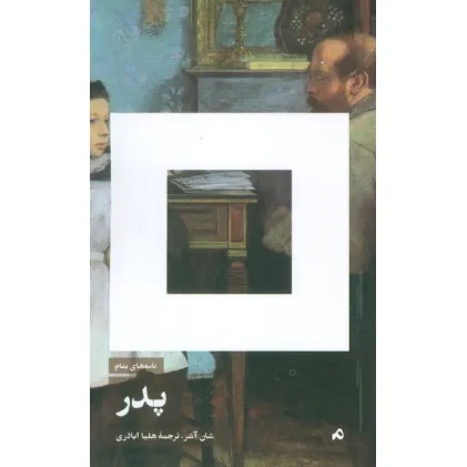 کتاب نامه های بنام پدر
