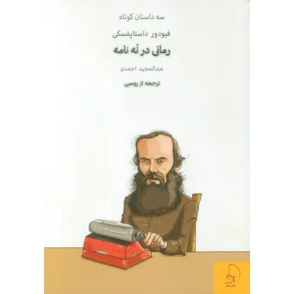 کتاب رمانی در نه نامه (سه داستان کوتاه)