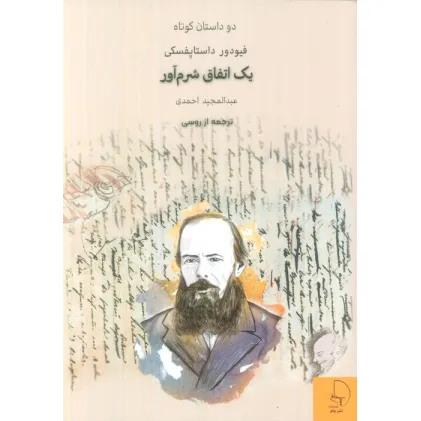 کتاب یک اتفاق شرم آور (دو داستان کوتاه)