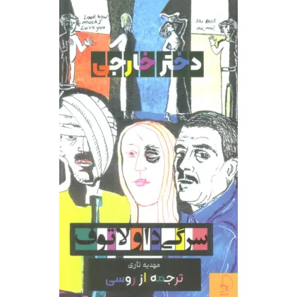 کتاب دختر خارجی