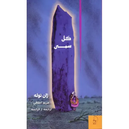 کتاب گل سمی