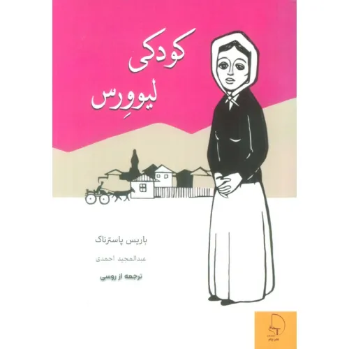 کتاب کودکی لیوورس