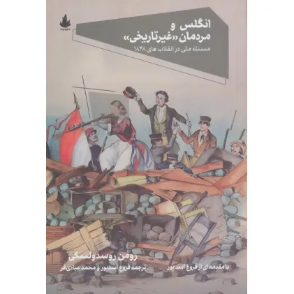 کتاب انگلس و مردمان «غیرتاریخی» (مسیله ملی در انقلاب های 1848)