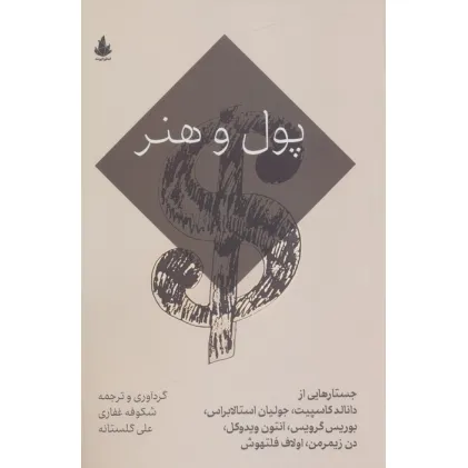 کتاب پول و هنر