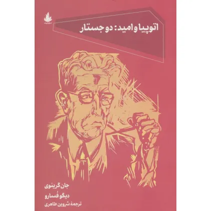 کتاب اتوپیا و امید:دو جستار