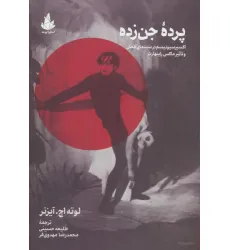 کتاب پرده جن زده (اکسپرسیونیسم در سینمای آلمان و تاثیر ماکس راینهارت) کتاب پرده جن زده (اکسپرسیونیسم در سینمای آلمان و تاثیر ماکس راینهارت)