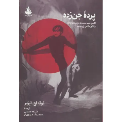 کتاب پرده جن زده (اکسپرسیونیسم در سینمای آلمان و تاثیر ماکس راینهارت)
