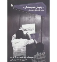 کتاب "جنبش همبستگی" و مبارزه طبقاتی در لهستان