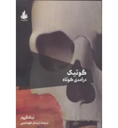 کتاب گوتیک:درآمدی کوتاه