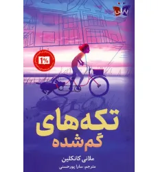 کتاب تکه های گم شده