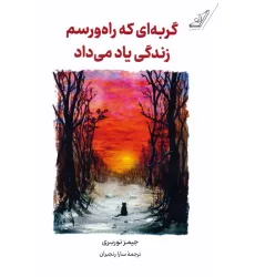 کتاب گربه ای که راه و رسم زندگی یاد می داد کتاب گربه ای که راه و رسم زندگی یاد می داد