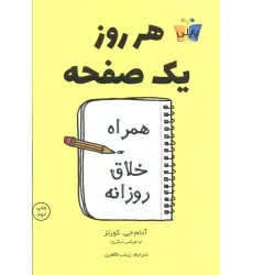 کتاب هر روز یک صفحه (همراه خلاق روزانه) کتاب هر روز یک صفحه (همراه خلاق روزانه)