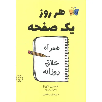 کتاب هر روز یک صفحه (همراه خلاق روزانه)