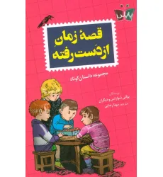 کتاب قصه زمان از دست رفته