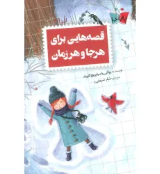 کتاب قصه هایی برای هرجا و هر زمان کتاب قصه هایی برای هرجا و هر زمان