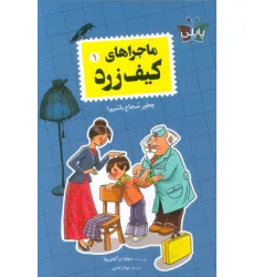 کتاب ماجراهای کیف زرد 1 (چطور شجاع باشیم؟) کتاب ماجراهای کیف زرد 1 (چطور شجاع باشیم؟)