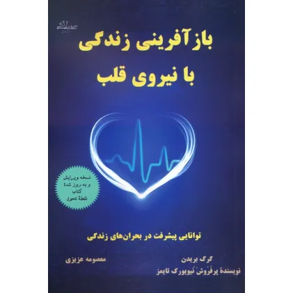 کتاب بازآفرینی زندگی با نیروی قلب