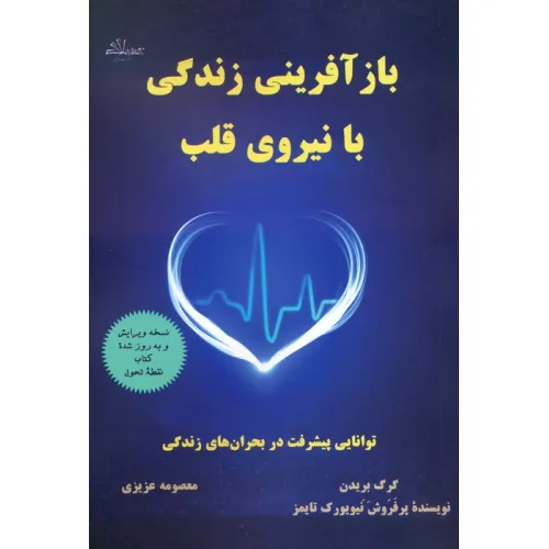 کتاب بازآفرینی زندگی با نیروی قلب