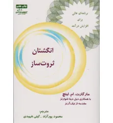 کتاب انگشتان ثروت ساز (برنامه ای عالی برای افزایش درآمد)