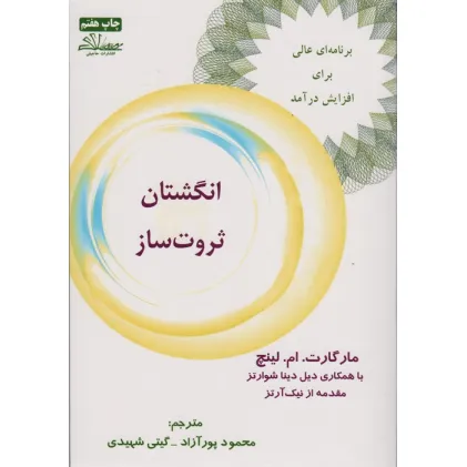 کتاب انگشتان ثروت ساز (برنامه ای عالی برای افزایش درآمد)