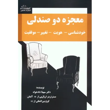کتاب معجزه دو صندلی (خودشناسی-هویت-تغییر-موفقیت)