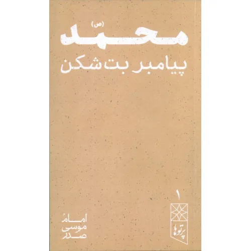 کتاب محمد (ص) پیامبر بت شکن (پرتو ها 1)