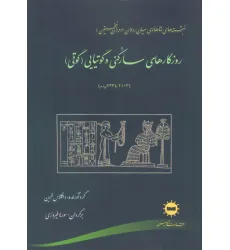 کتاب روزگارهای سارگنی و گوتیایی (گوتی) کتاب روزگارهای سارگنی و گوتیایی (گوتی)