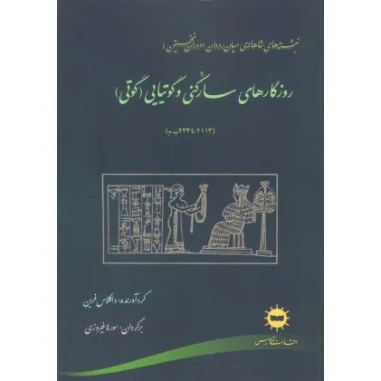 کتاب روزگارهای سارگنی و گوتیایی (گوتی)