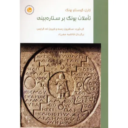 کتاب تاملات یونگ بر ستاره بینی